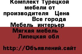 Комплект Турецкой мебели от производителя › Цена ­ 321 000 - Все города Мебель, интерьер » Мягкая мебель   . Липецкая обл.